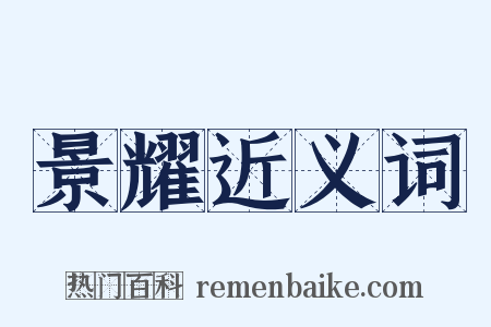 景耀近义词是什么意思的图片